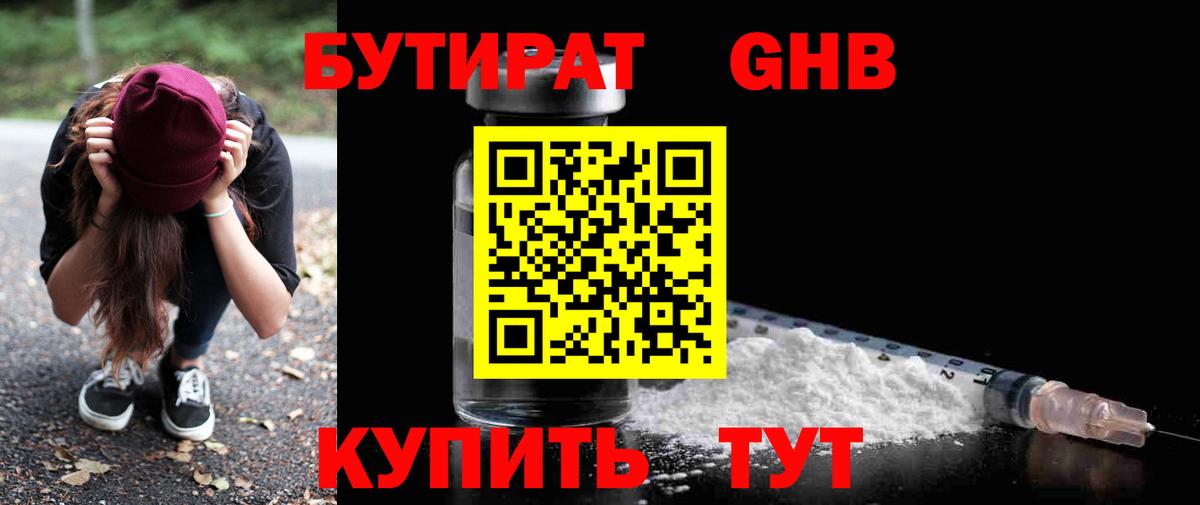 БУТИРАТ оксибутират  Вход с VPN  Чебаркуль 