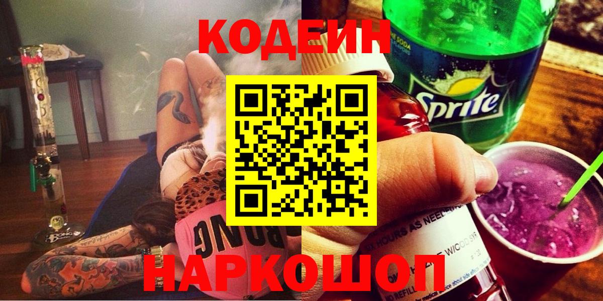 Кодеин Purple Drank Чебаркуль